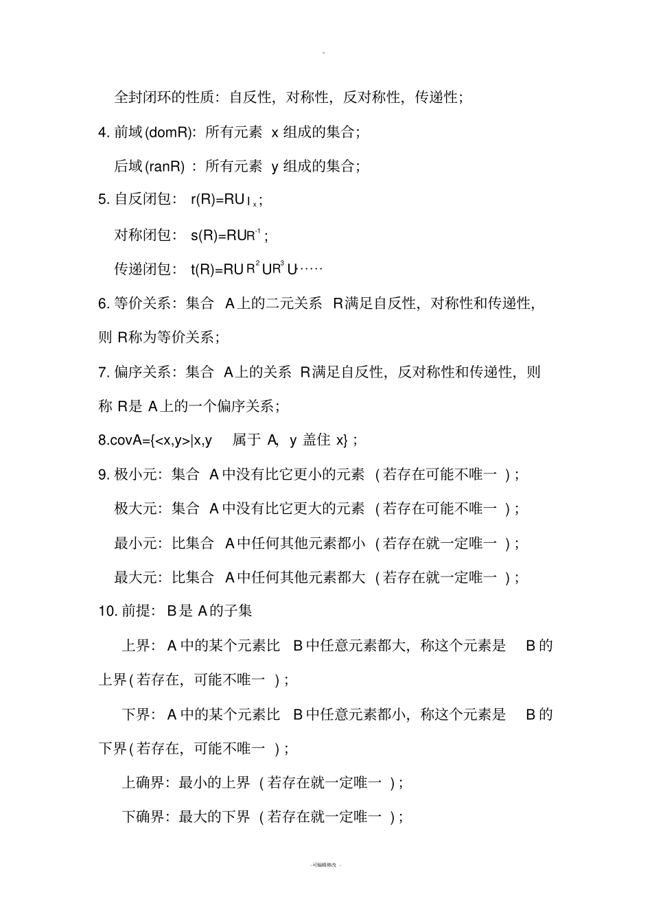 离散数学知识点总结_第3页