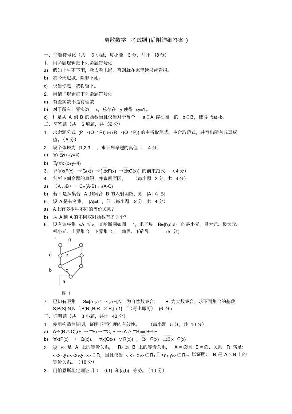 离散数学考试题及详细参考答案_第1页