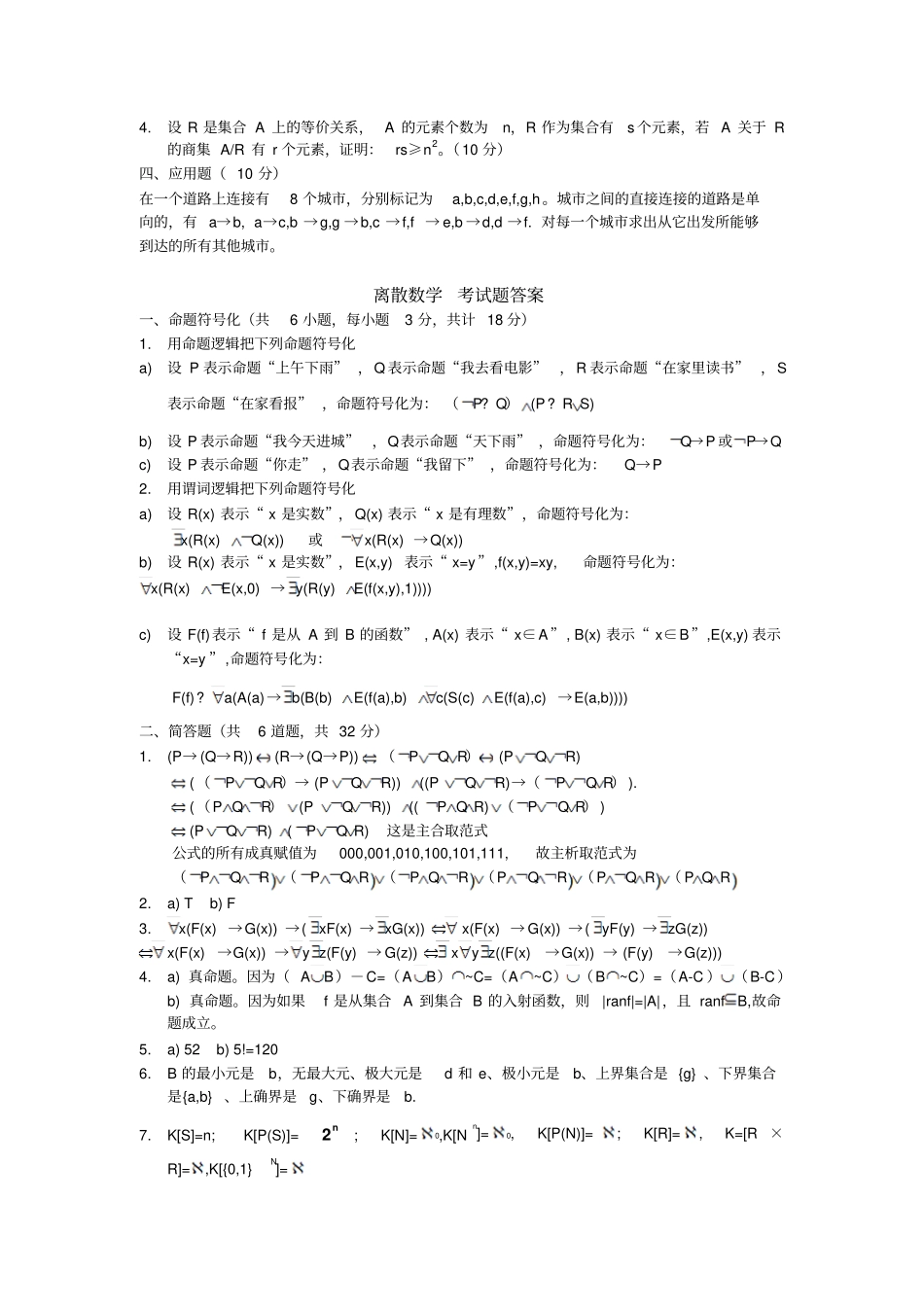 离散数学考试题及详细参考答案_第2页