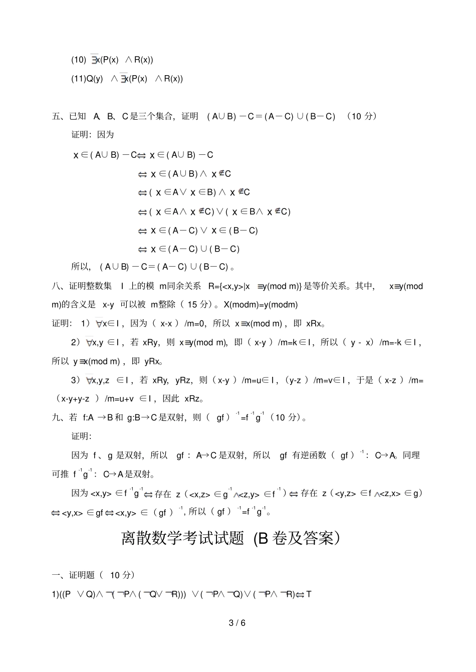 离散数学考试试题A、B卷及参考答案_第3页