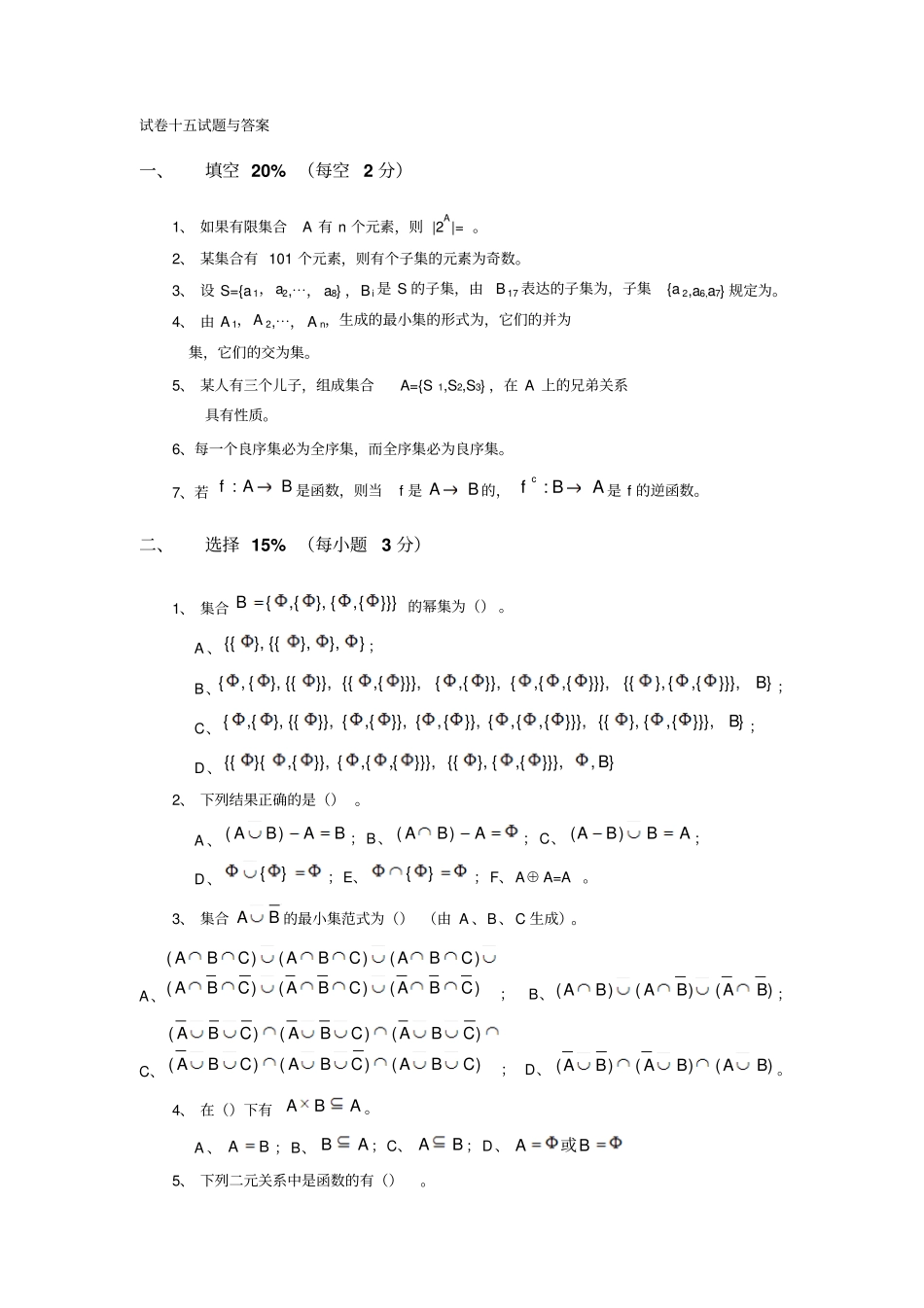 离散数学试卷十五考试卷与答案_第1页