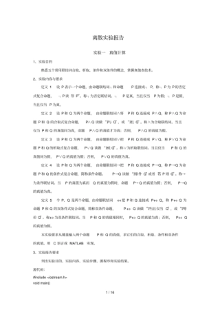 离散数学计算机试验报告