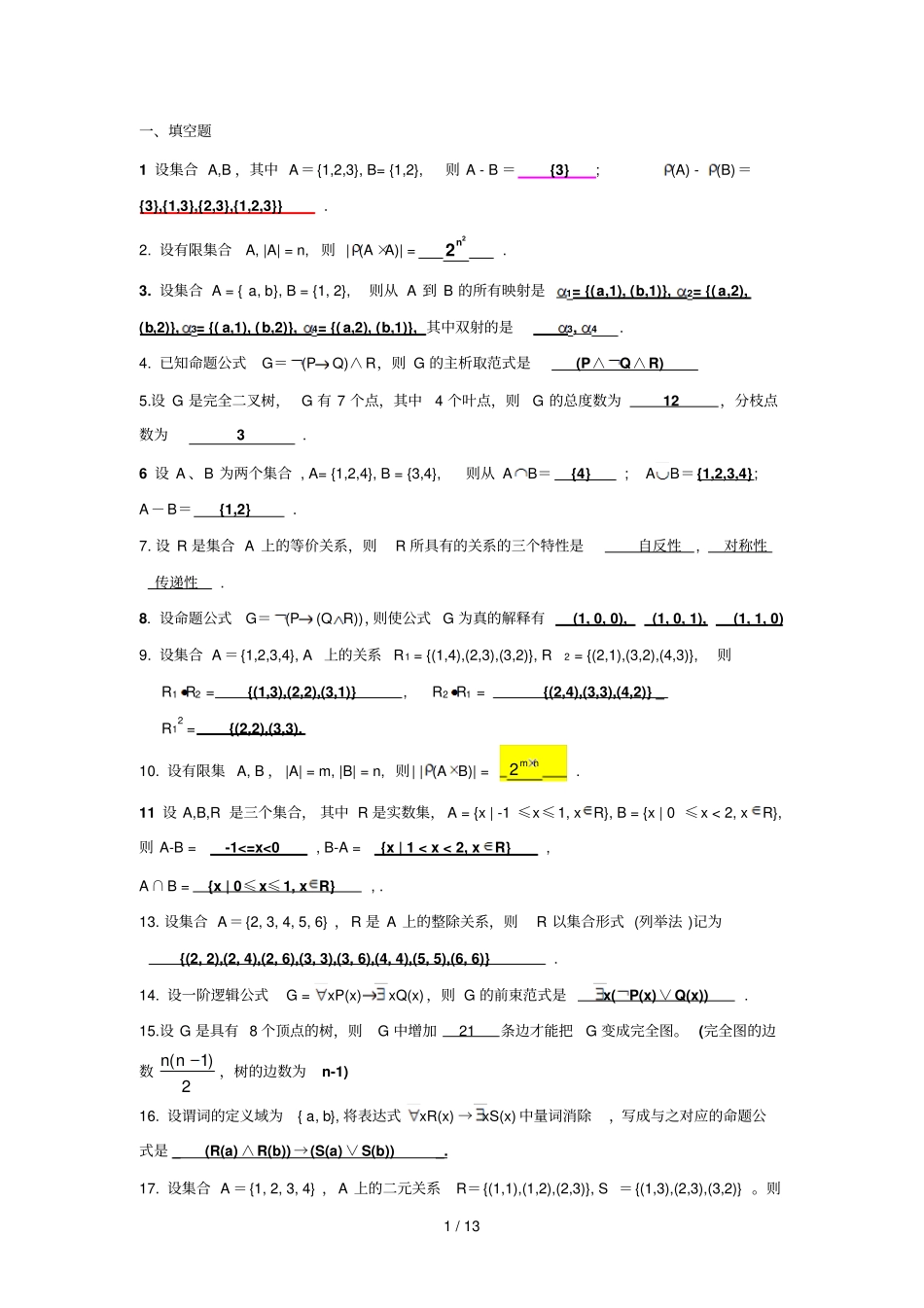 离散数学试题及参考答案_第1页