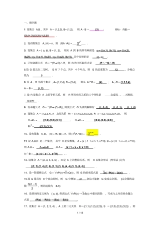 离散数学试题及参考答案