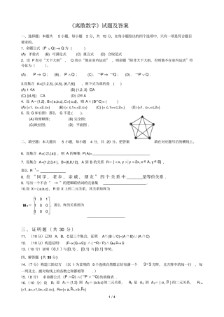 离散数学试题与参考答案