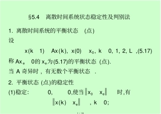 离散时间系统状态稳定性附判别法