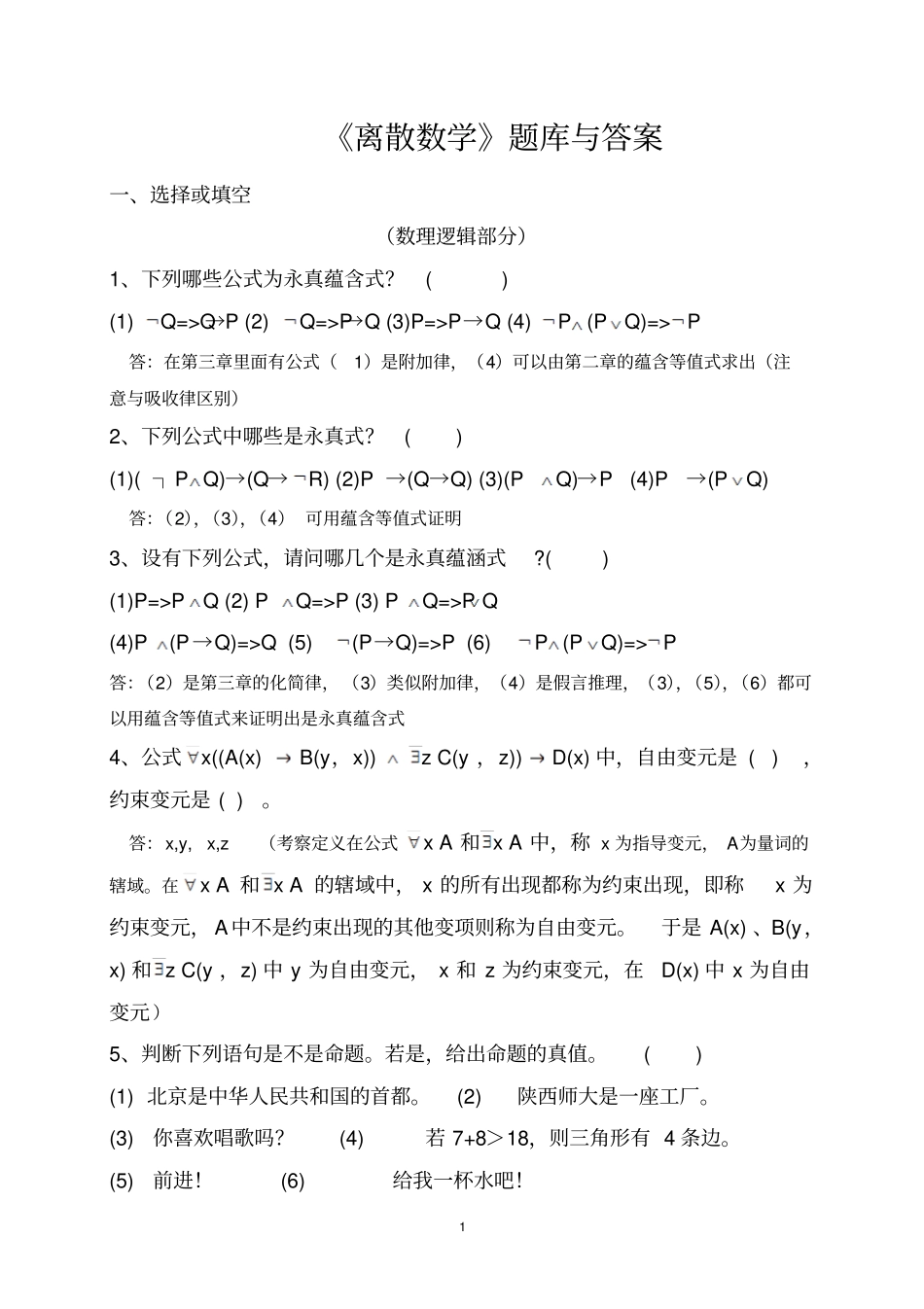 离散数学题库及答案讲解_第1页