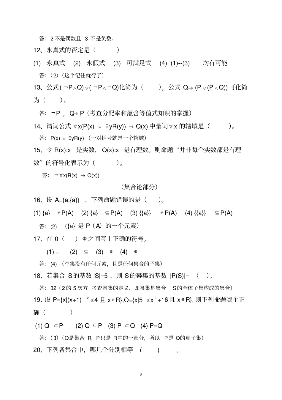 离散数学题库及答案讲解_第3页