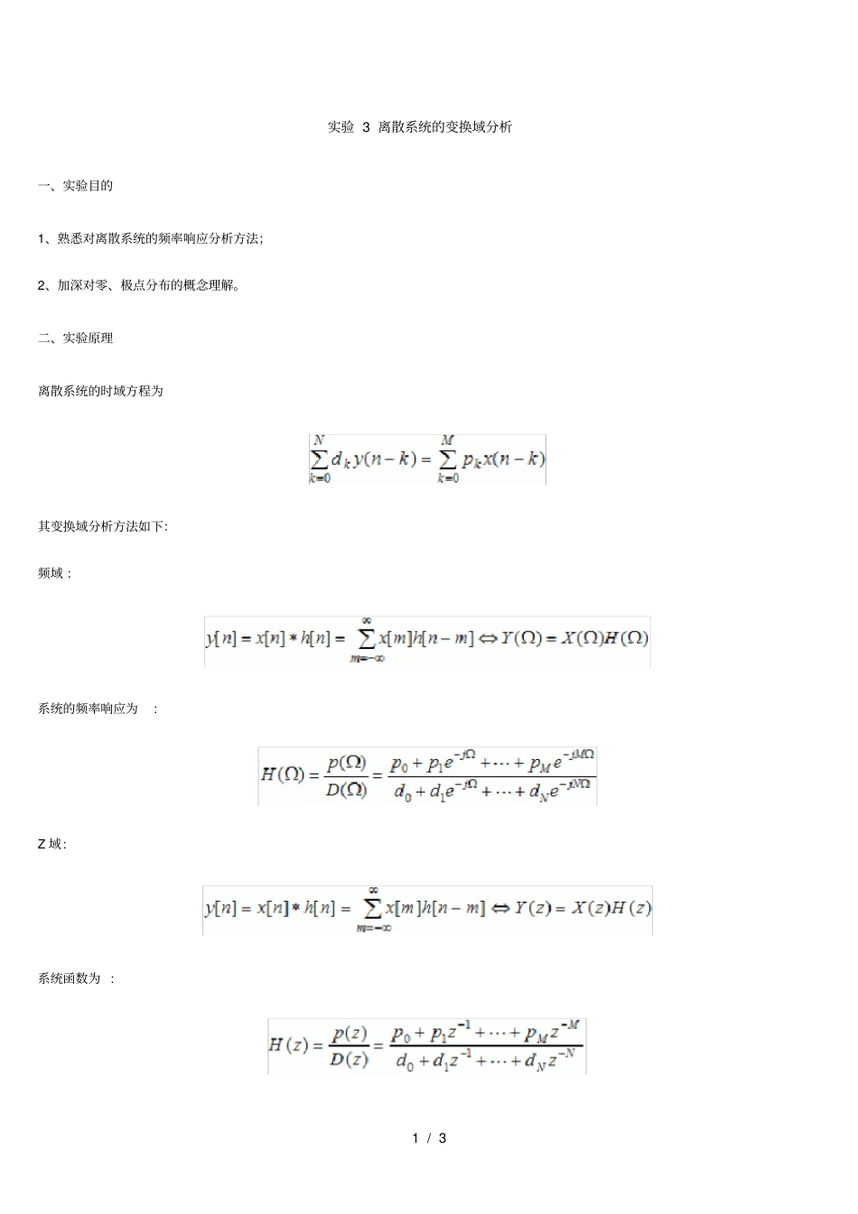 离散系统变换域分析报告试验报告_第1页