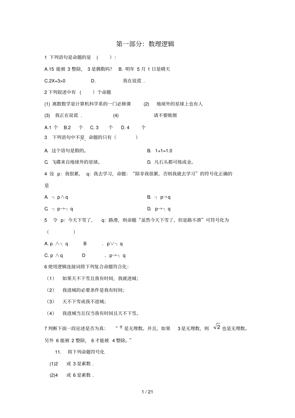 离散考试复习题题_第1页