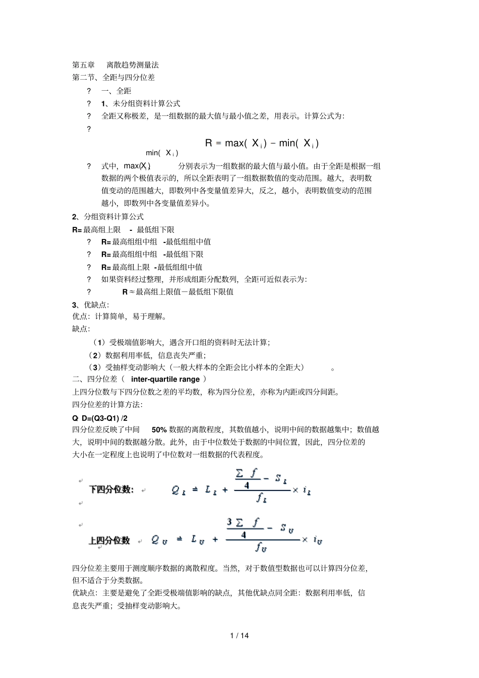 离散趋势测量法_第1页