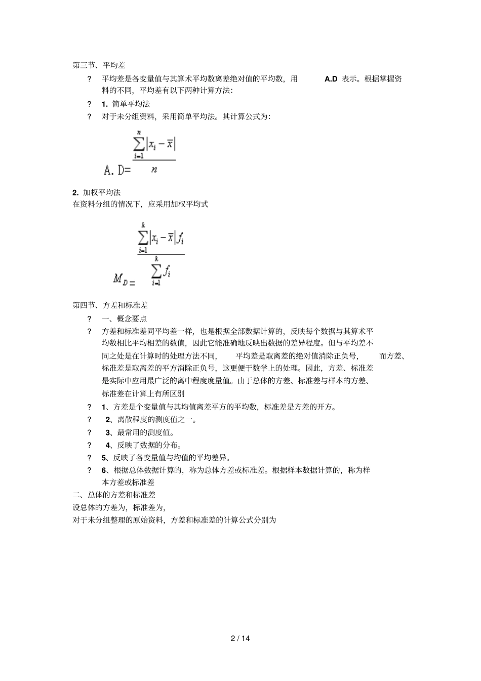 离散趋势测量法_第2页