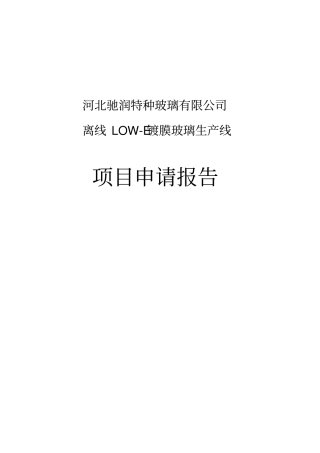 离线low—e镀膜玻璃生产线建设申请建设可研报告