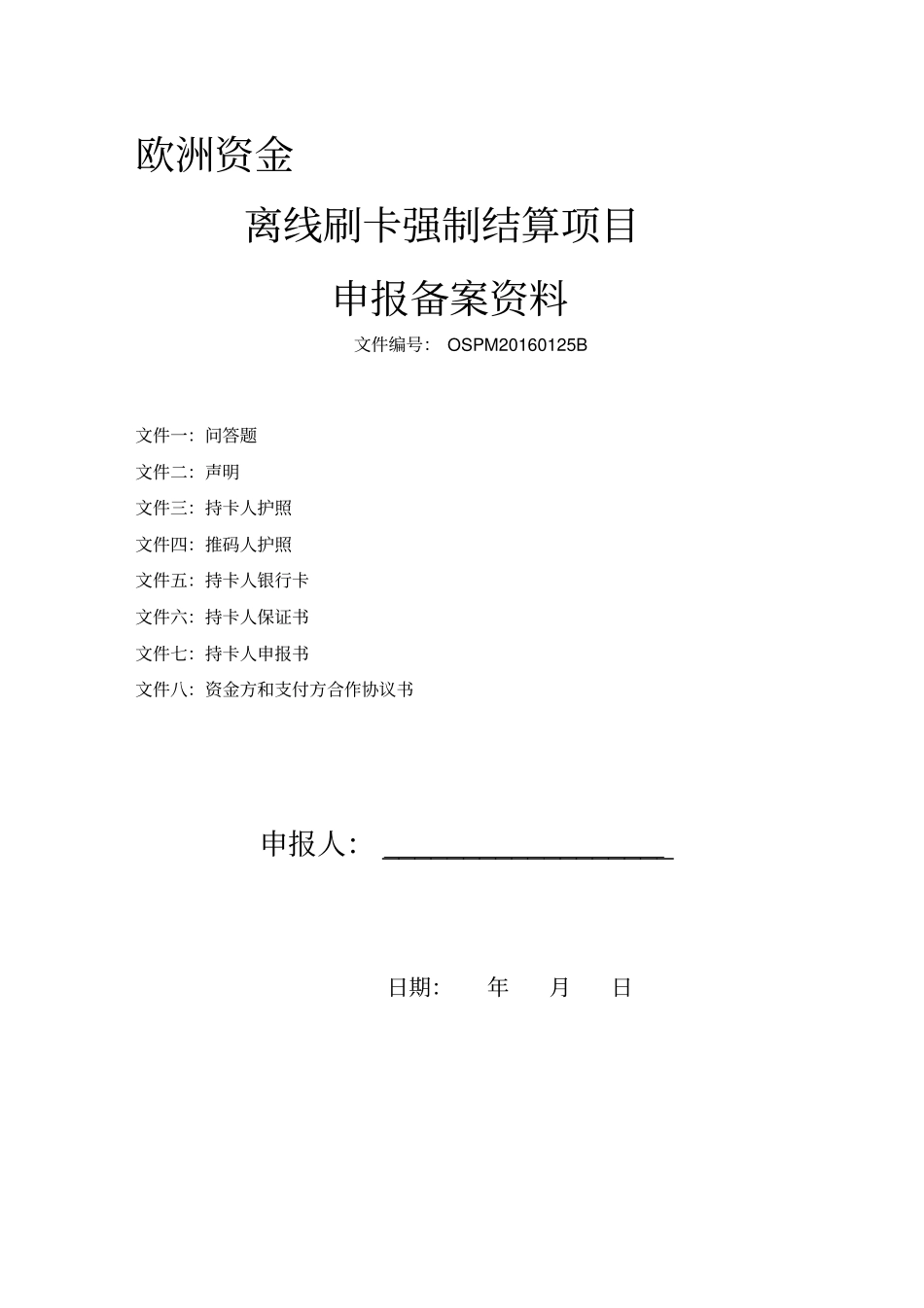 离线刷卡强制结算_第1页