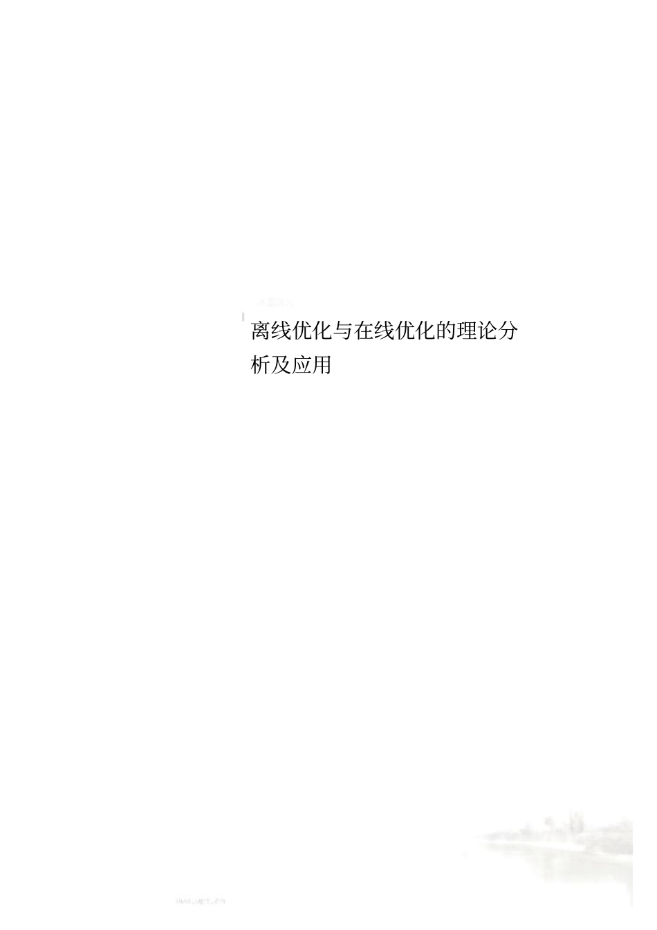 离线优化与在线优化的理论分析及应用_第1页