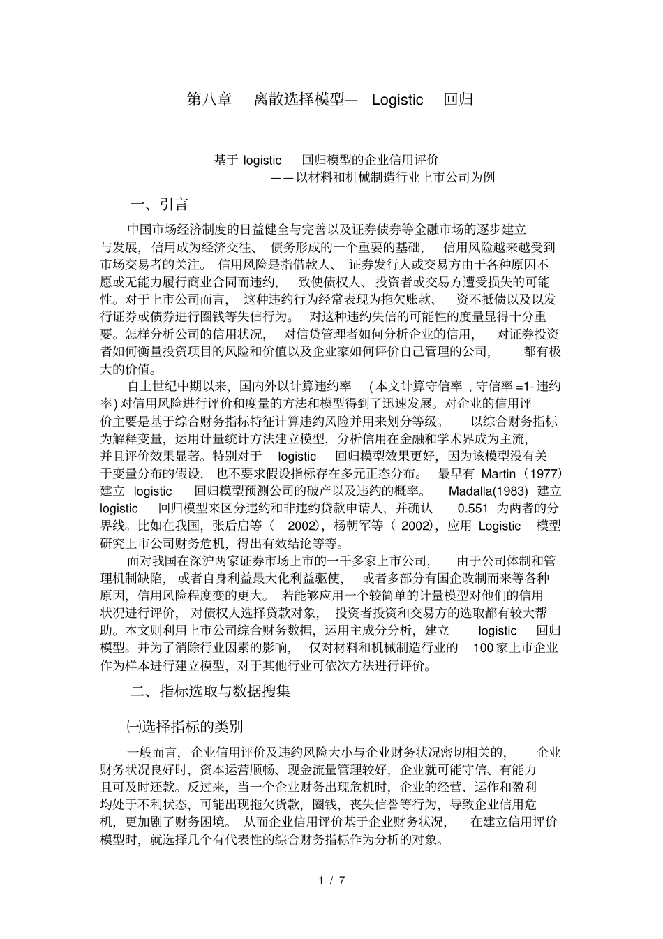 离散选择模型Logist回归_第1页