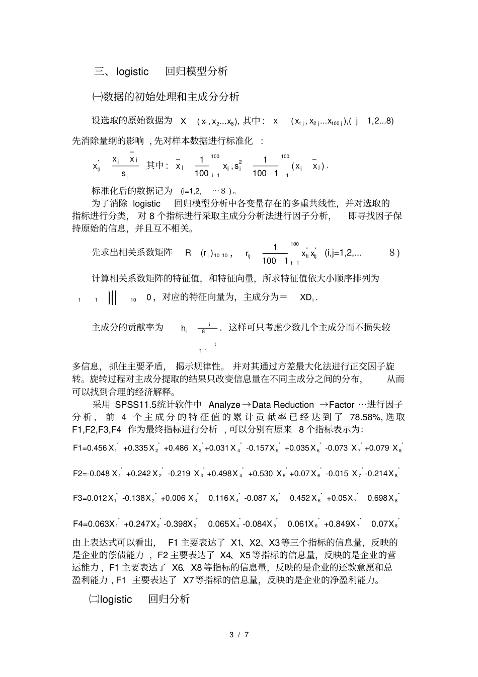 离散选择模型Logist回归_第3页