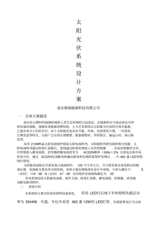 离网光伏系统设计方案