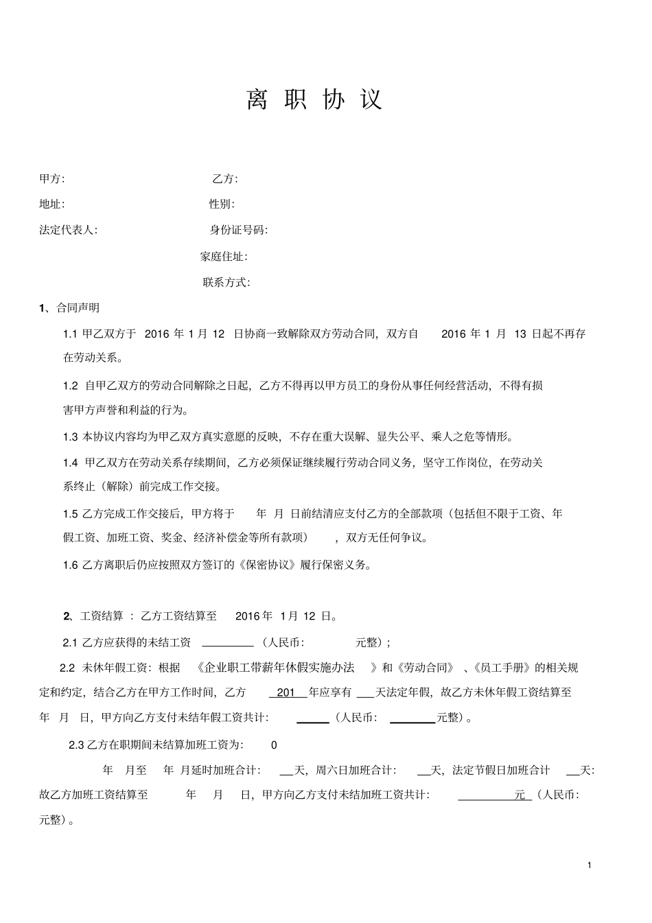 离职协议公司辞退版本_第1页