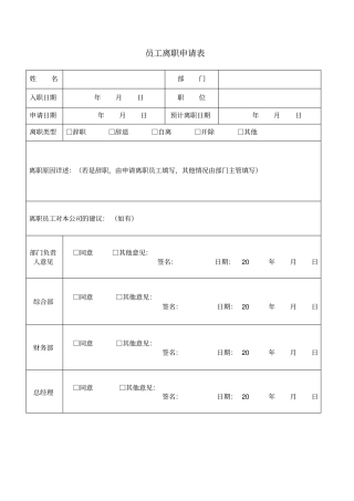 离职申请及交接表模板在用