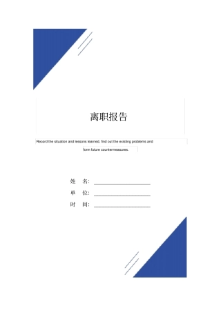 离职报告范本