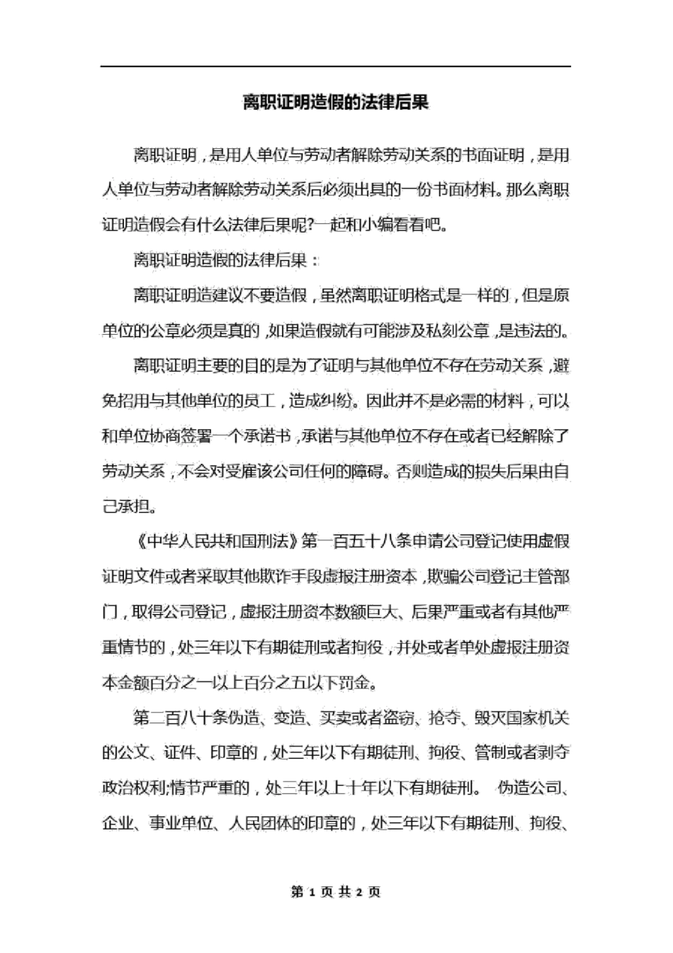 离职证明造假的法律后果_第1页