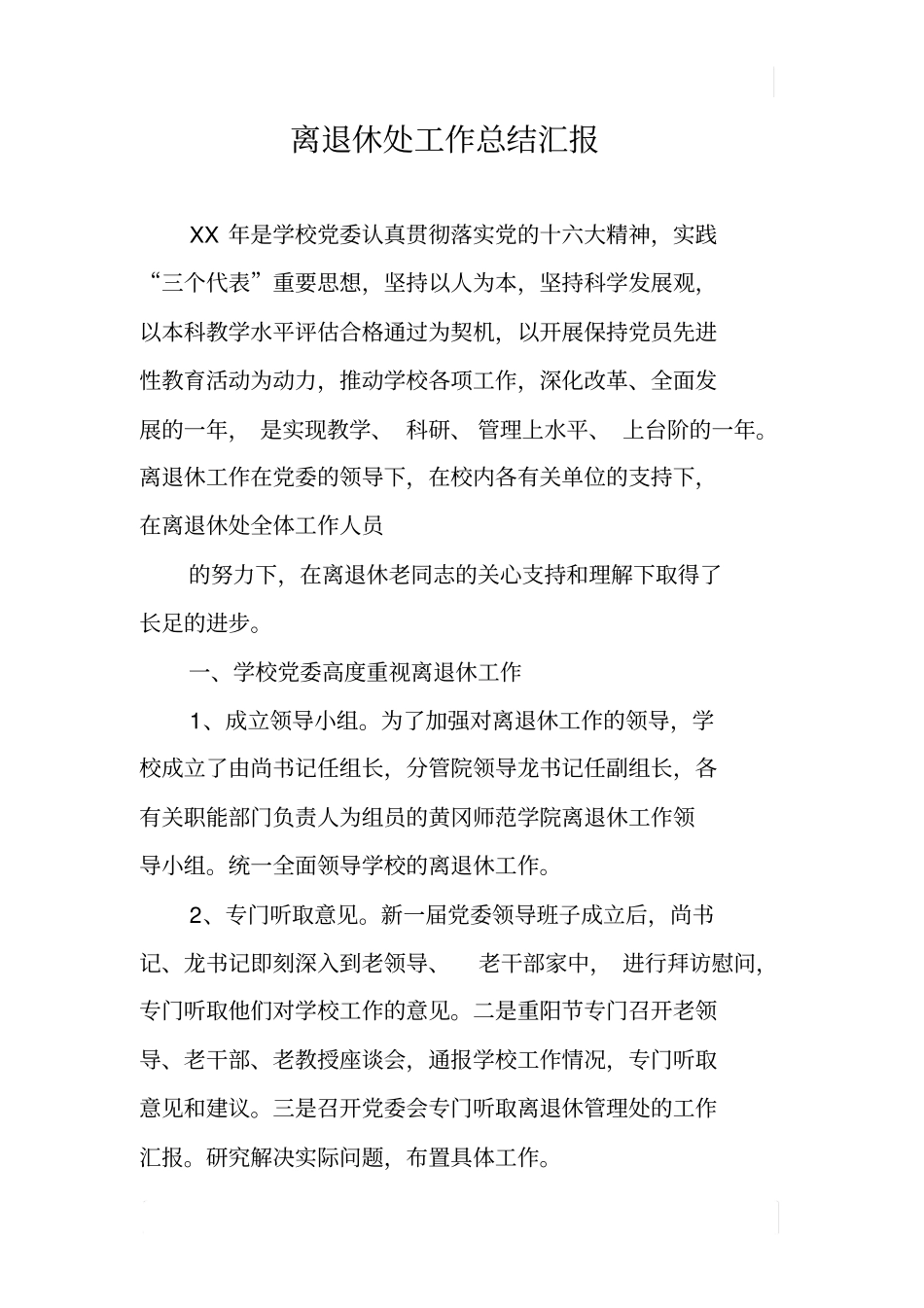 离退休处工作总结汇报_第1页