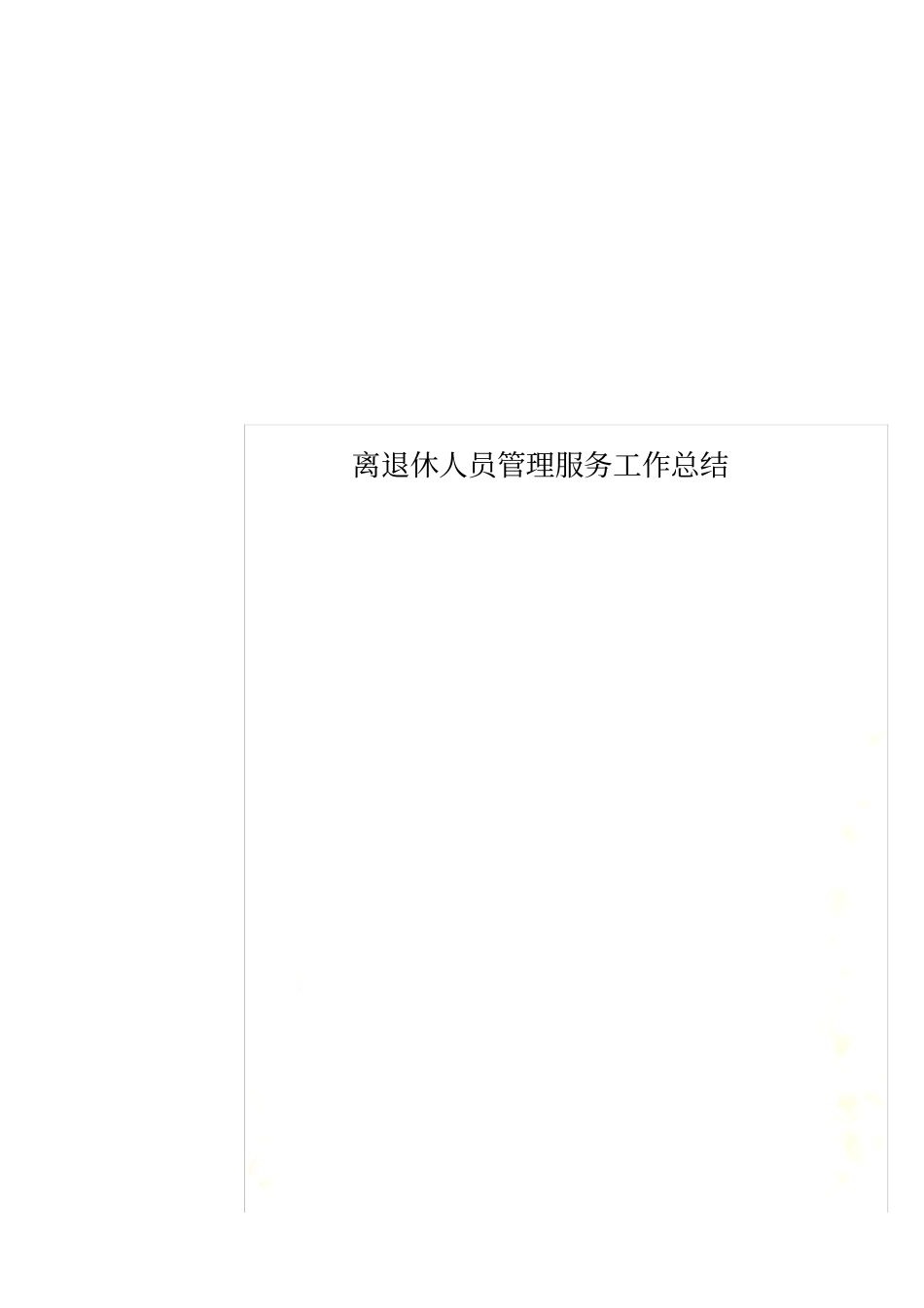 离退休人员管理服务工作总结_第1页