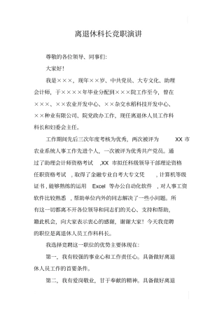 离退休科长竞职演讲