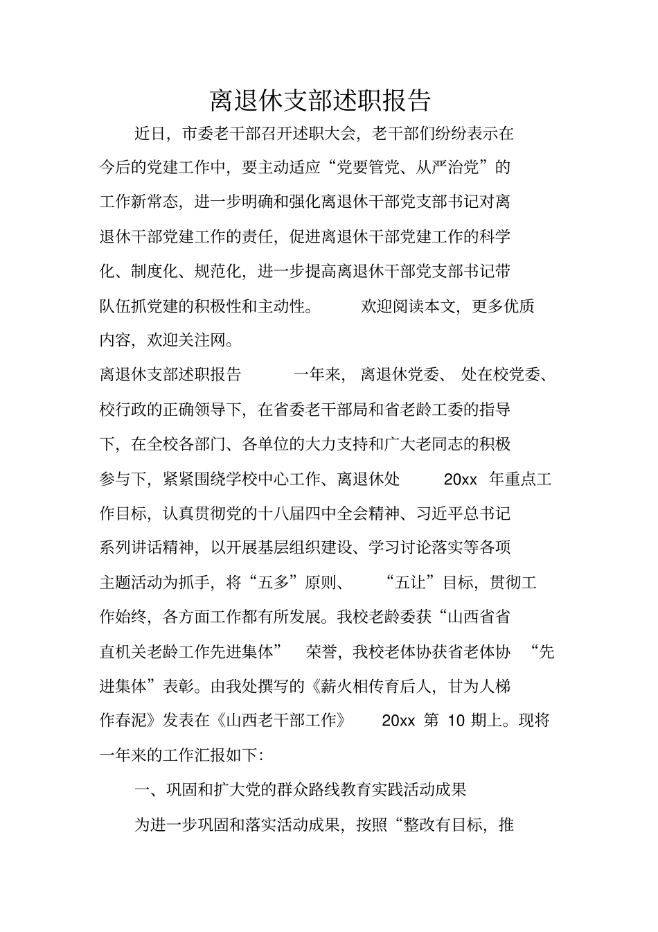 离退休支部述职报告_第1页