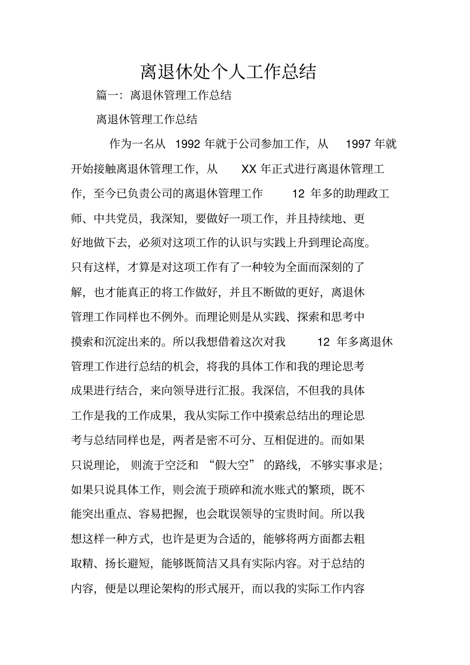 离退休处个人工作总结_第1页