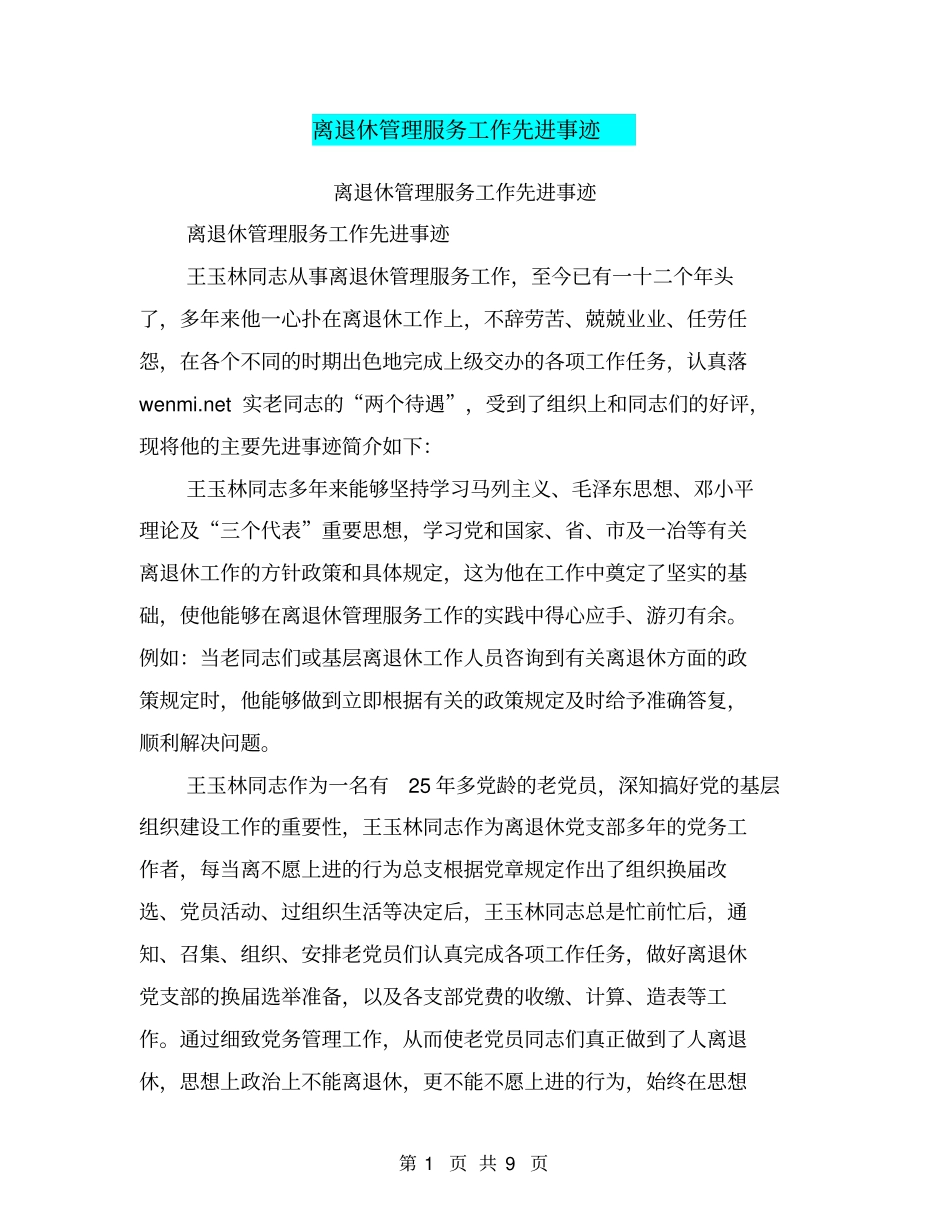 离退休管理服务工作先进事迹【可编辑版】_第1页