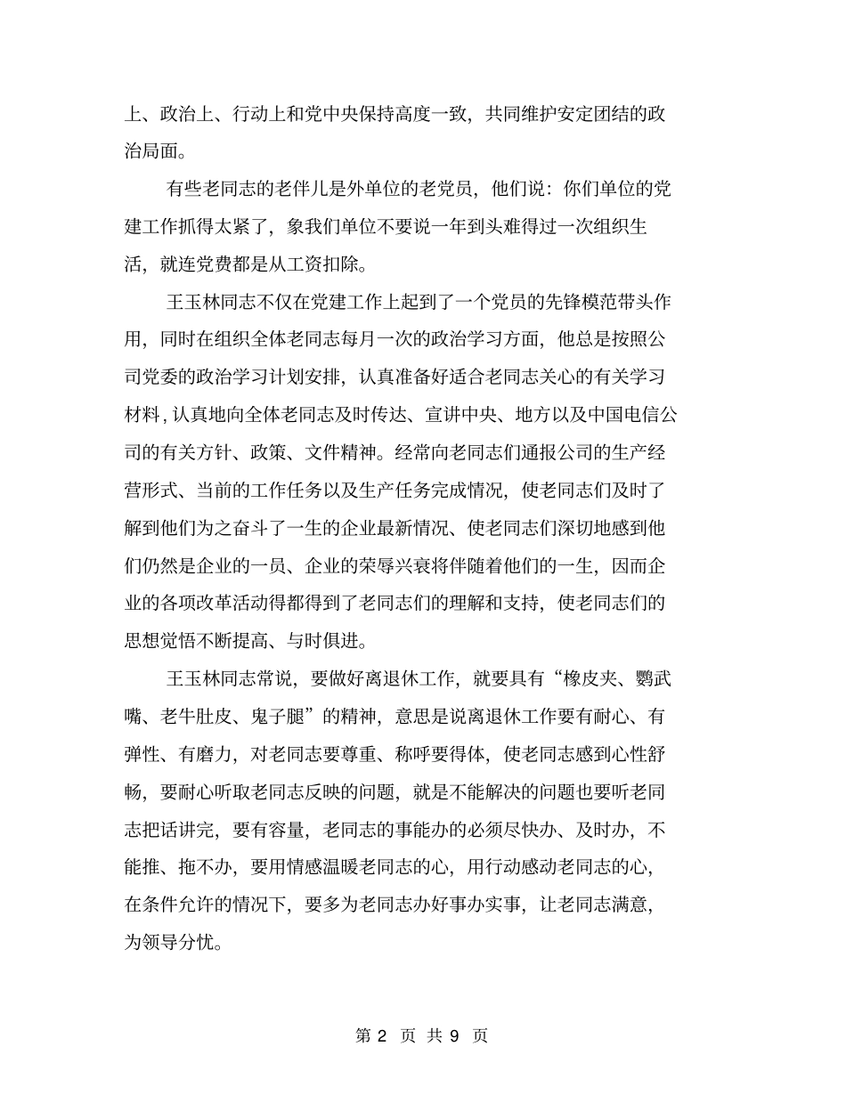 离退休管理服务工作先进事迹【可编辑版】_第2页