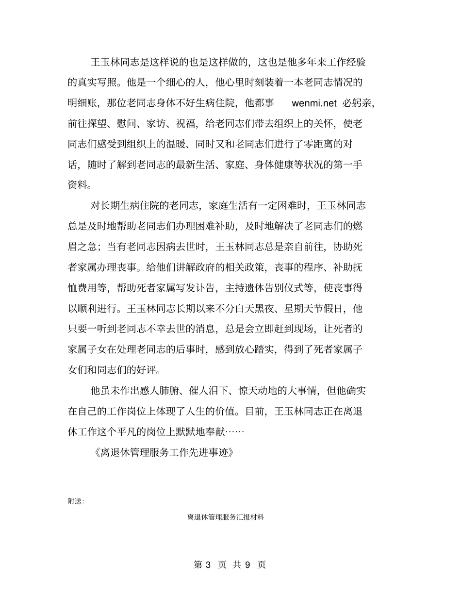 离退休管理服务工作先进事迹【可编辑版】_第3页