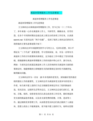 离退休管理服务工作先进事迹【可编辑版】