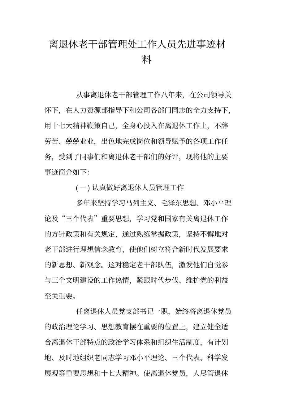 离退休老干部管理处工作人员先进事迹材料_第1页