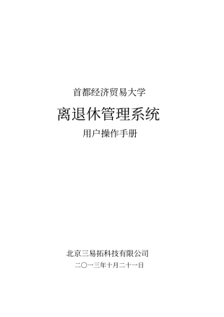 离退休系统用户操作手册-CUEB