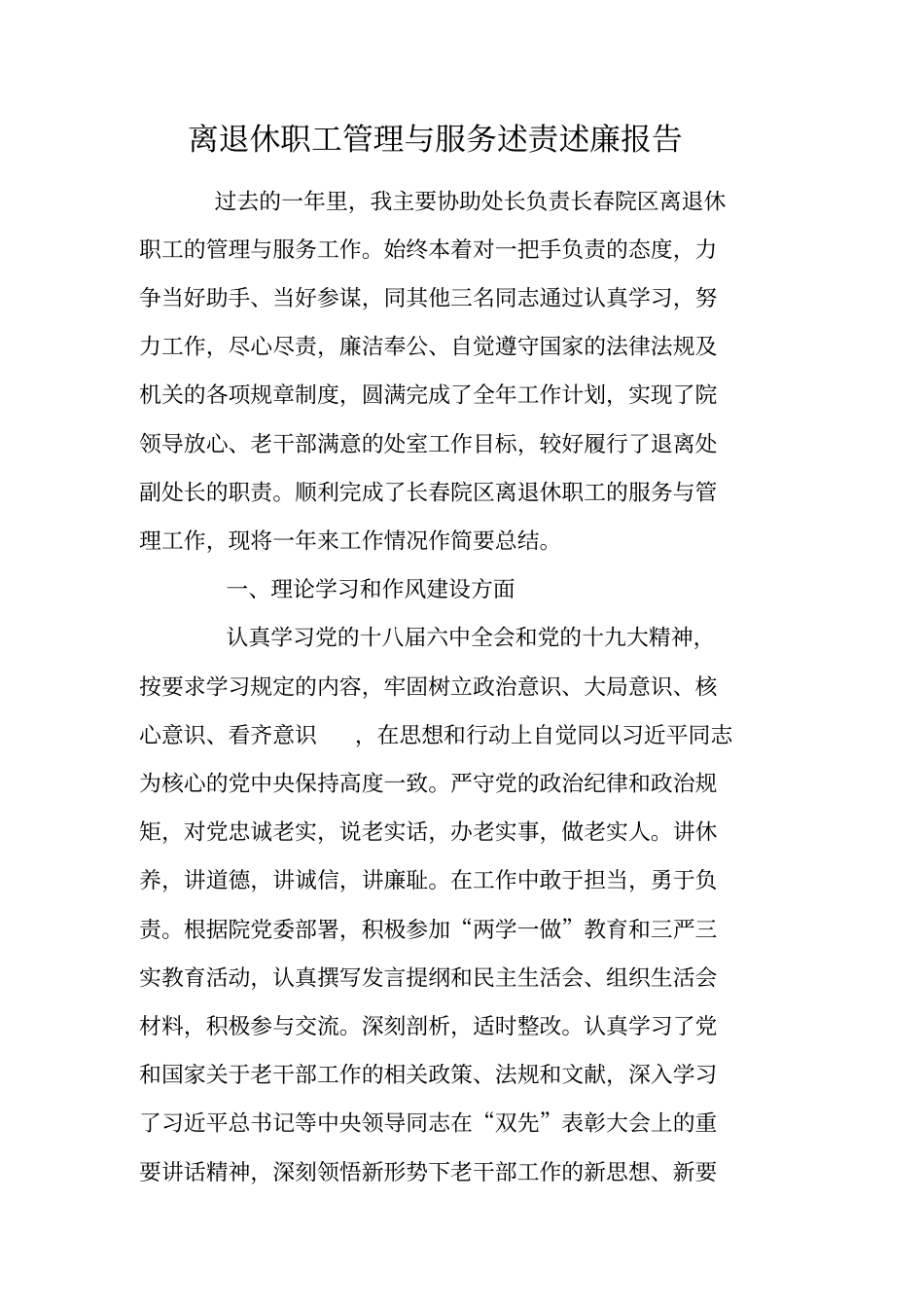 离退休职工管理与服务述责述廉报告_第1页
