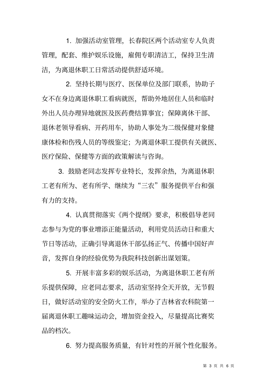 离退休职工管理与服务述责述廉报告_第3页