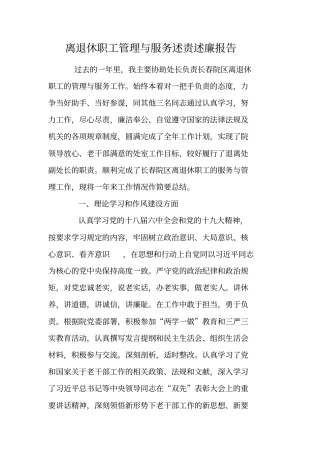 离退休职工管理与服务述责述廉报告