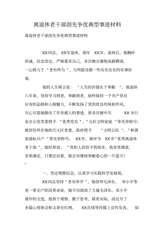 离退休老干部创先争优典型事迹材料
