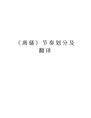 离骚节奏划分及翻译教学文案