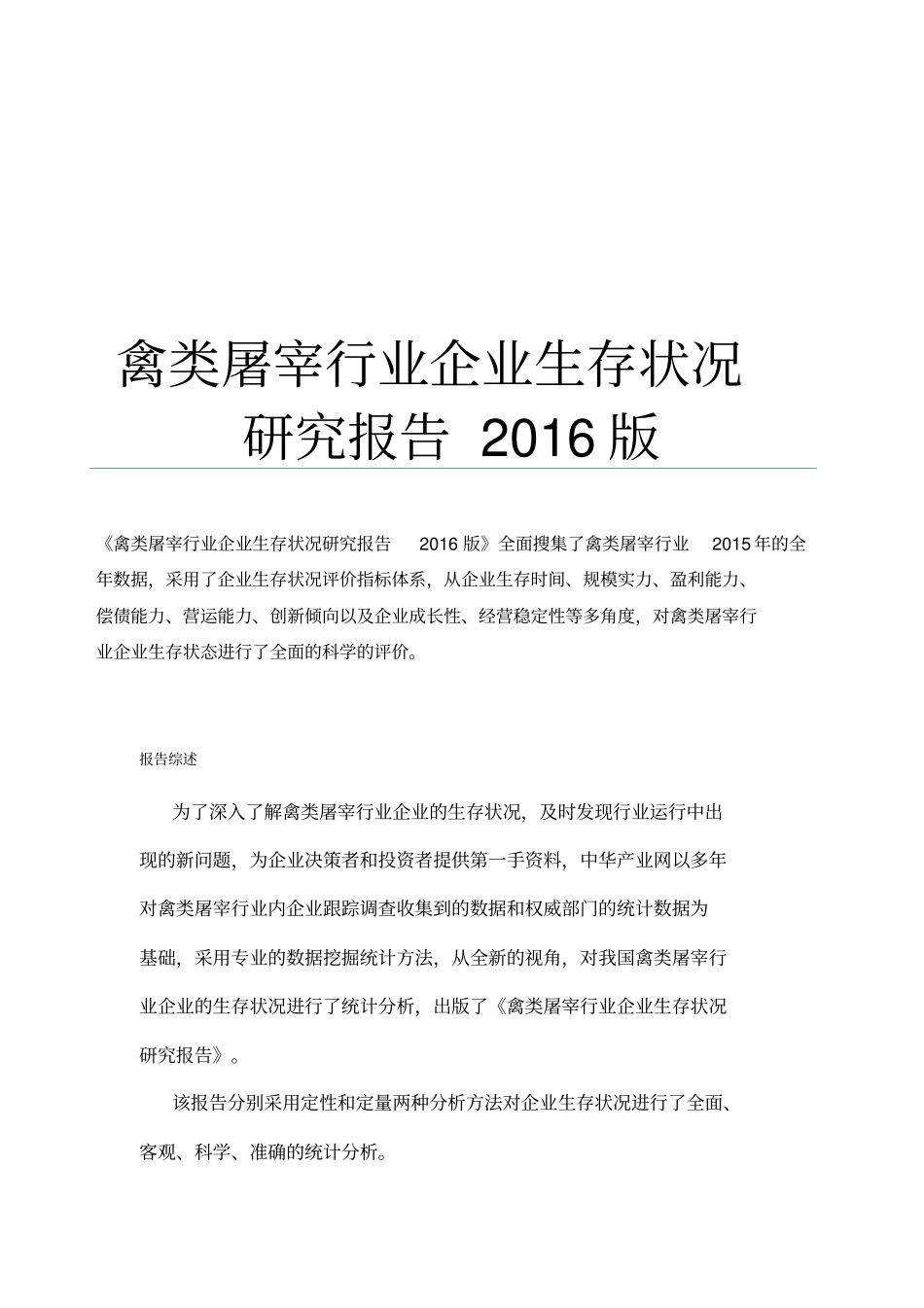 禽类屠宰行业企业生存状况研究报告版_第1页