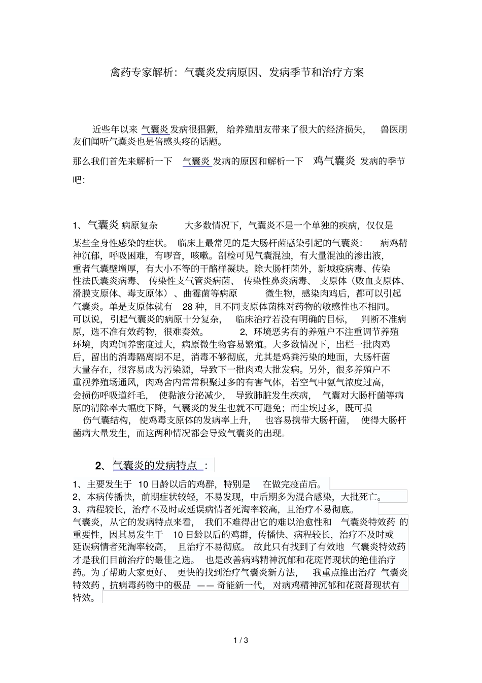 禽药专家解析气囊炎发病原因发病季节治疗方案_第1页