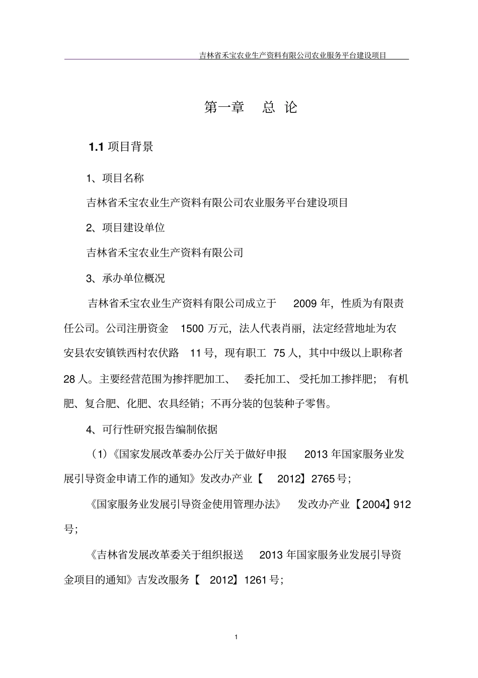 禾宝农业服务平台项目可行性研究报告_第1页