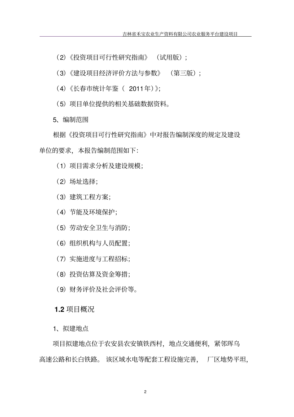 禾宝农业服务平台项目可行性研究报告_第2页
