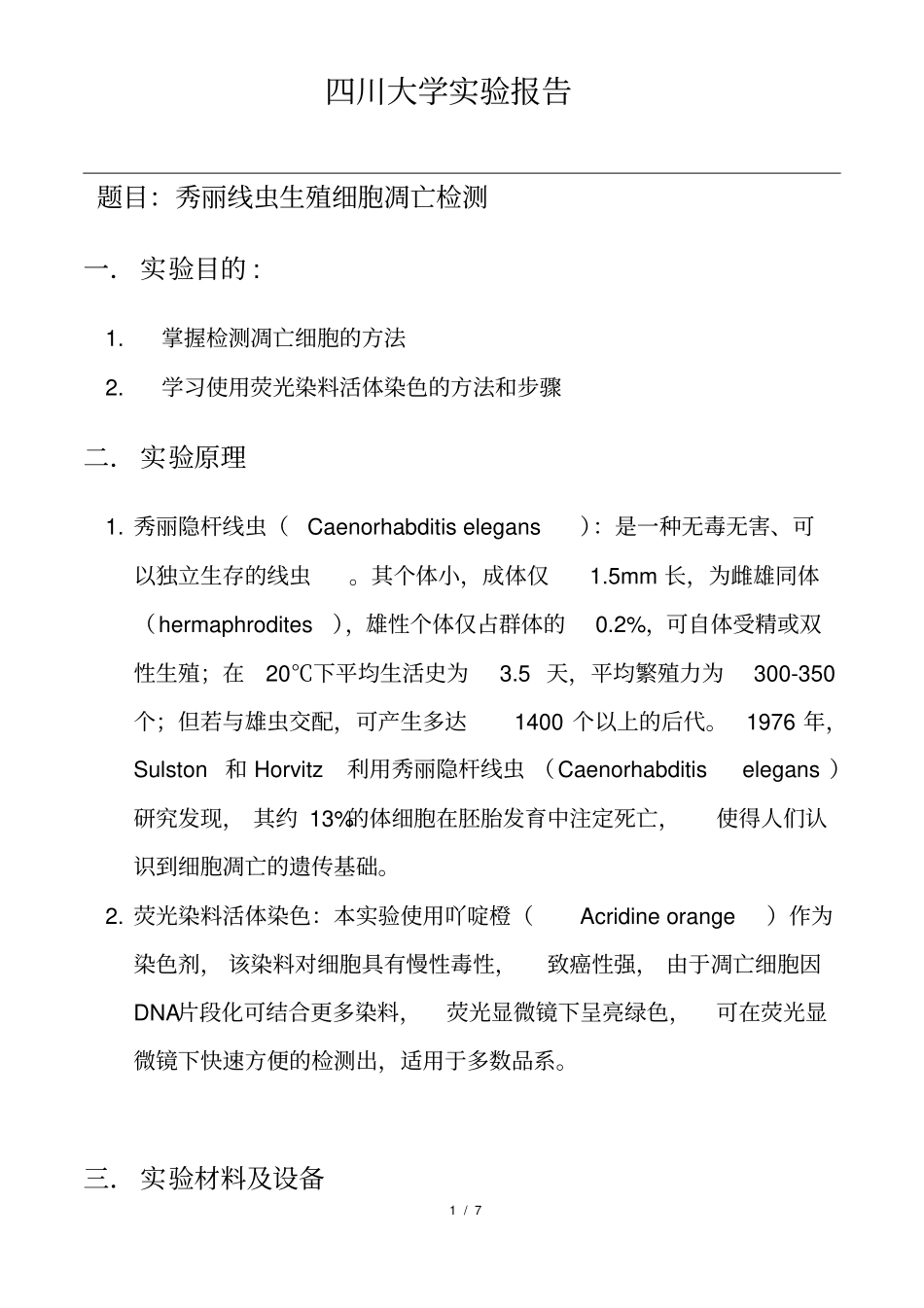 秀丽线虫生殖细胞凋亡检测_第1页