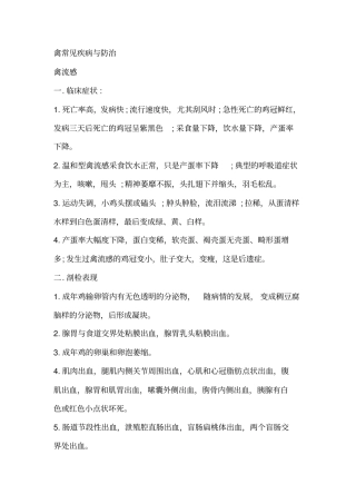 禽类常见疾病与防治