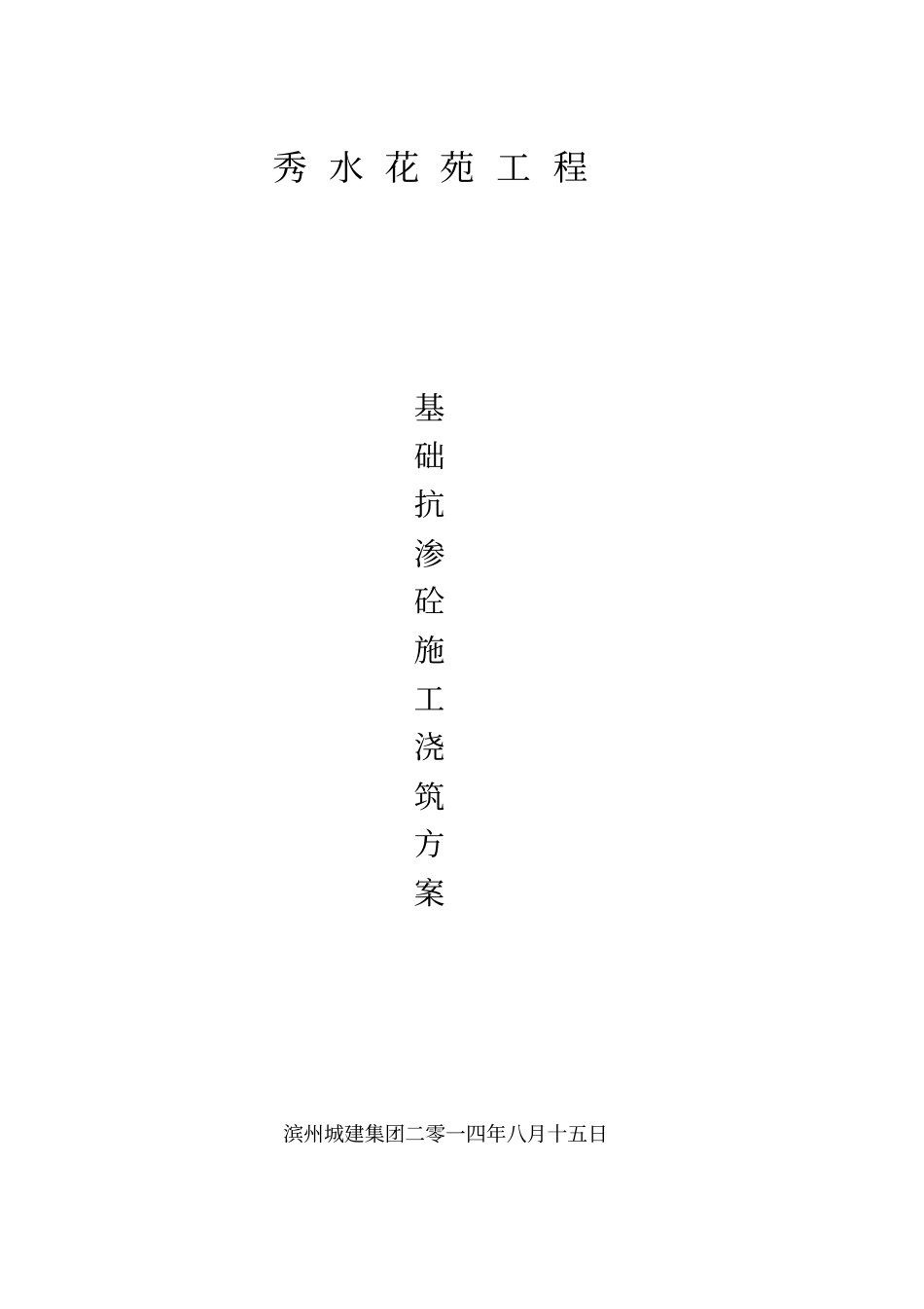 秀水花苑基础浇筑讲解_第1页