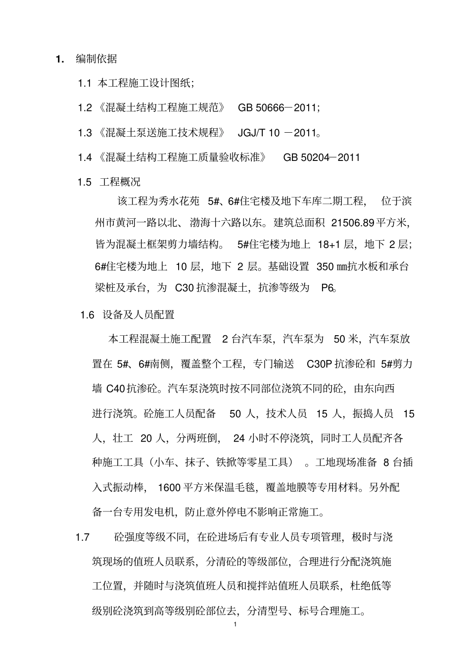 秀水花苑基础浇筑讲解_第2页